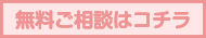 無料相談はこちら