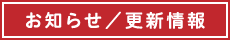 お知らせ／更新情報